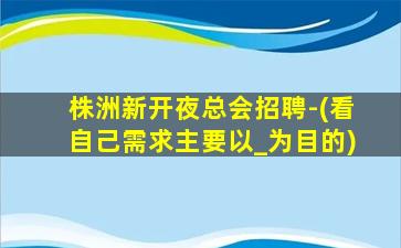 榆林KTV招聘