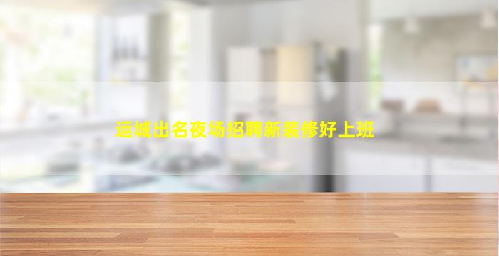 宁德夜总会招聘